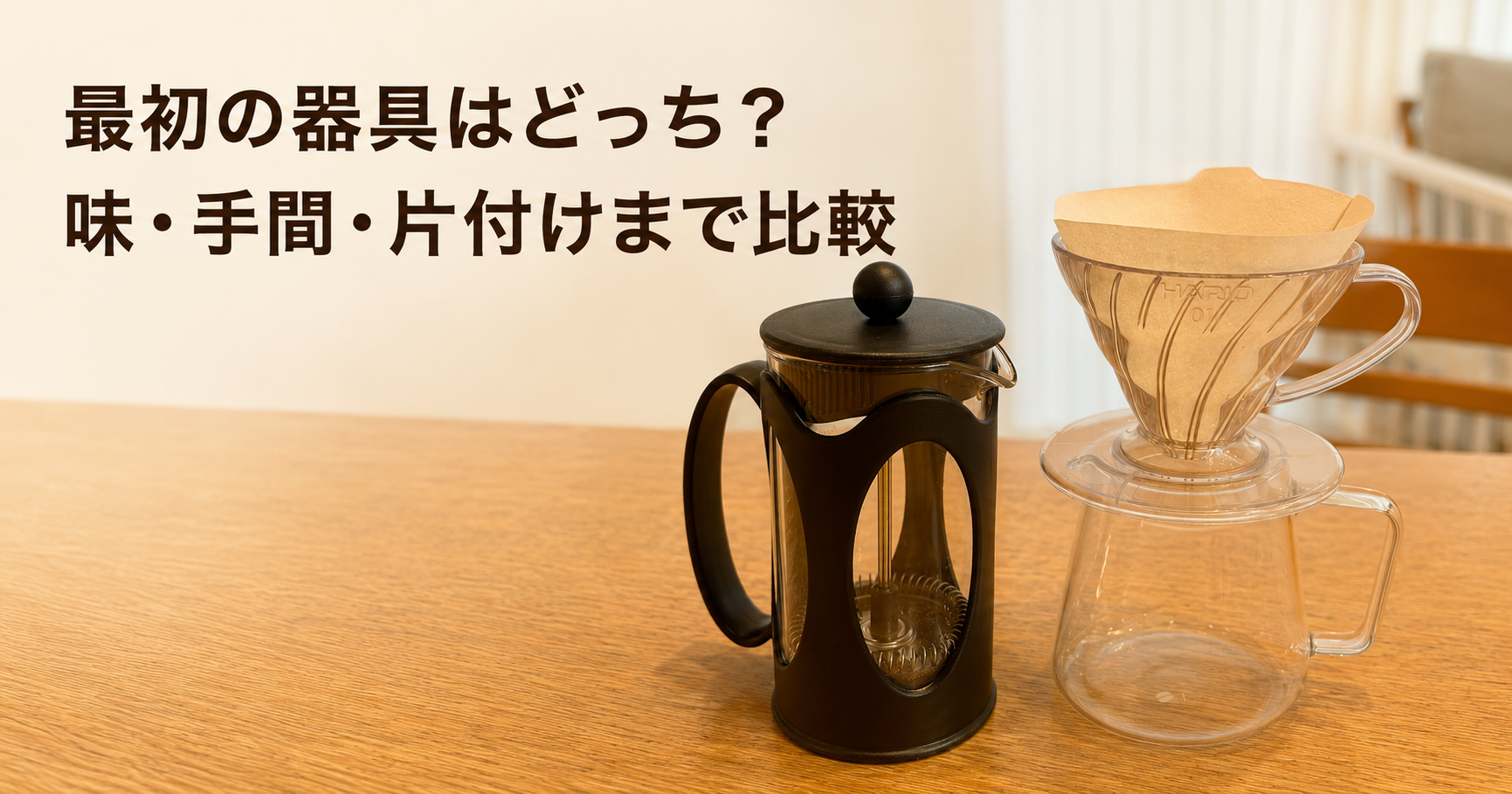 HARIO V60のペーパードリッパーとBODUM KENYAのフレンチプレスを並べた様子